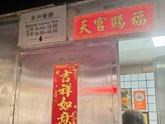 -永兴烧腊