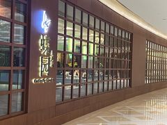 -蝶园·装修中(BFC外滩金融中心店)