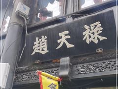 门面-赵天禄(葑门横街店)