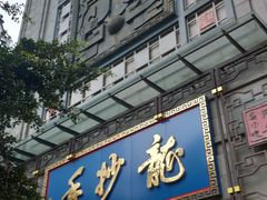 门面-龙抄手(春熙路总店)