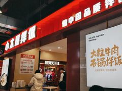 -小木屋拌饭(西安华阳城店)