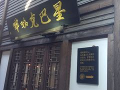 门面-星巴克(福州三坊七巷店)