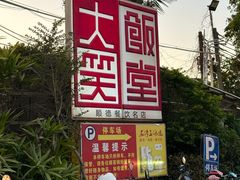 -大笑饭堂(甲子桥店)