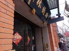 门面-功德林(南京西路店)
