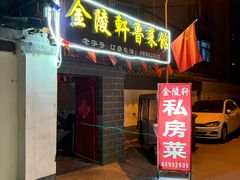-金陵轩鲁菜馆