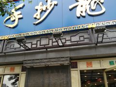 门面-龙抄手(春熙路总店)