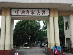 -云南师范大学(一二一西南联大校区)