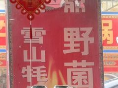 -金鼎雪山牦牛杂火锅(理县总店)