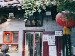 门面-鼎香润(德胜门内店)