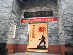 -李小龙乐园(顺德均安店)