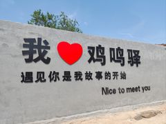 -鸡鸣驿古城