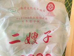 -清真·二嫂子煎饼果子(鼓楼旗舰形象店)