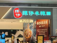 -谭仔米线(壹方城店)