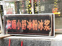 -夏食光安顺小舒冰粉冰浆(甲秀楼店)