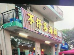 门面-琼大师东方烤乳猪(亚特兰蒂斯店)