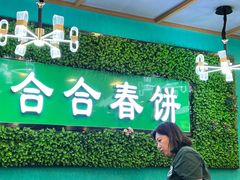 -合合春饼·酱骨·东北菜(潘家园店)