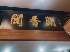 -闻香阁·清真(光荣道店)