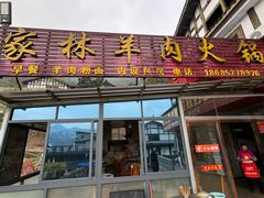 -老字号家林羊肉火锅