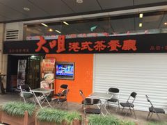 门面-新大咀港式茶餐厅(宝山万达店)