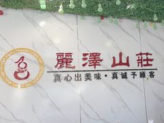 -丽泽山庄·生态怀柔菜·虹鳟鱼(红螺寺店)