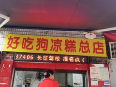 门面-好吃狗凉糕总店