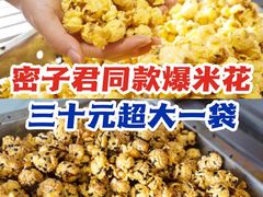 -正宗老杨特色爆米花(四棉店)