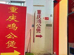 -重庆鸡公煲(学衡路店)