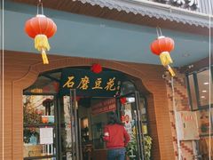 门面-石磨豆花家常菜·牦牛排土火锅