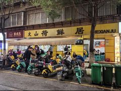 -文山荷鲜居(翠湖店)