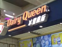 门面-DQ·蛋糕·冰淇淋(徐东销品茂店)