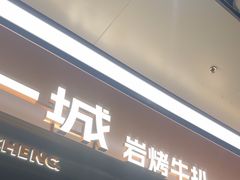 -一沙一城·岩烤牛扒(深圳首店)