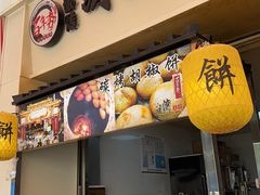 -百年夯碳烤胡椒饼(阿拉城店)