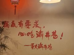 -渝井巷重庆老火锅(沈阳吉祥店)