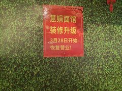 -慧娟面馆·餐厅(望江路店)