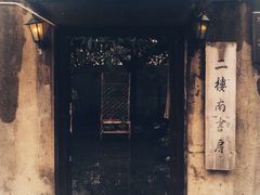 -二楼南书房