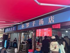 -小罗子汤店(大士院总店)