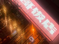 门面-鲁哥饭店(富兴店)