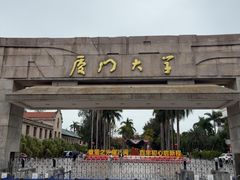 -厦门大学(思明校区)
