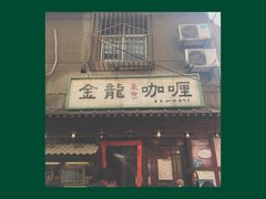 -金龙咖喱