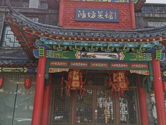 -鸢飞潍坊菜馆(鸢飞大酒店)