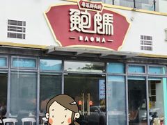 门面-鲍媽·原汤鲍鱼鸡(克拉广场店)
