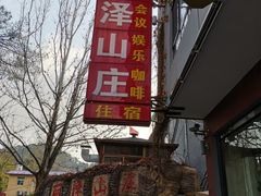 门面-丽泽山庄·生态怀柔菜·虹鳟鱼(红螺寺店)