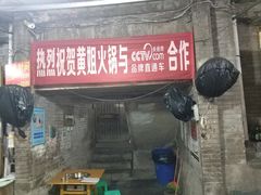 -渝味黄姐火锅(黄泥村店)