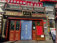 -富华斋饽饽铺·宫廷糕点·伴手礼(护国新天地店)