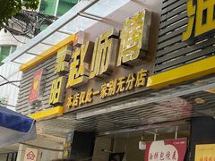 门面-家阳赵师傅油饼包烧麦(粮道街店)