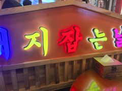 -杀猪天·韩国烤肉(总店)