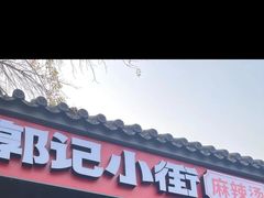 -郭记小街麻辣烫(南小街总店)