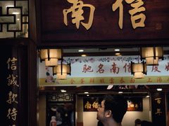 -南信牛奶甜品专家
