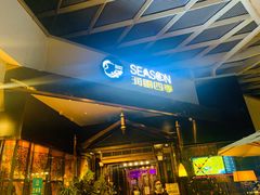 门面-润园四季椰子鸡火锅(海上世界店)