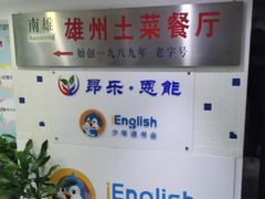 门面-南雄雄州土菜餐厅(粤北大厦店)